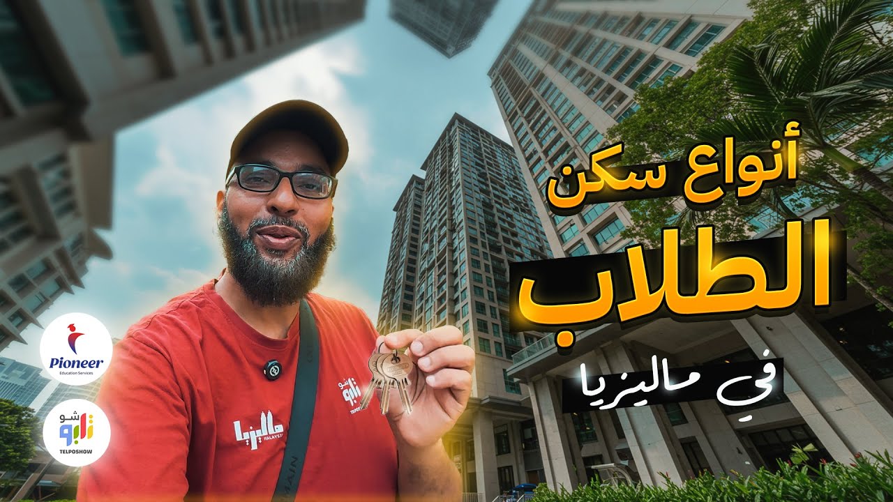 لو انت طالب تسكن فين ؟ .... فلوج السكن في ماليزيا