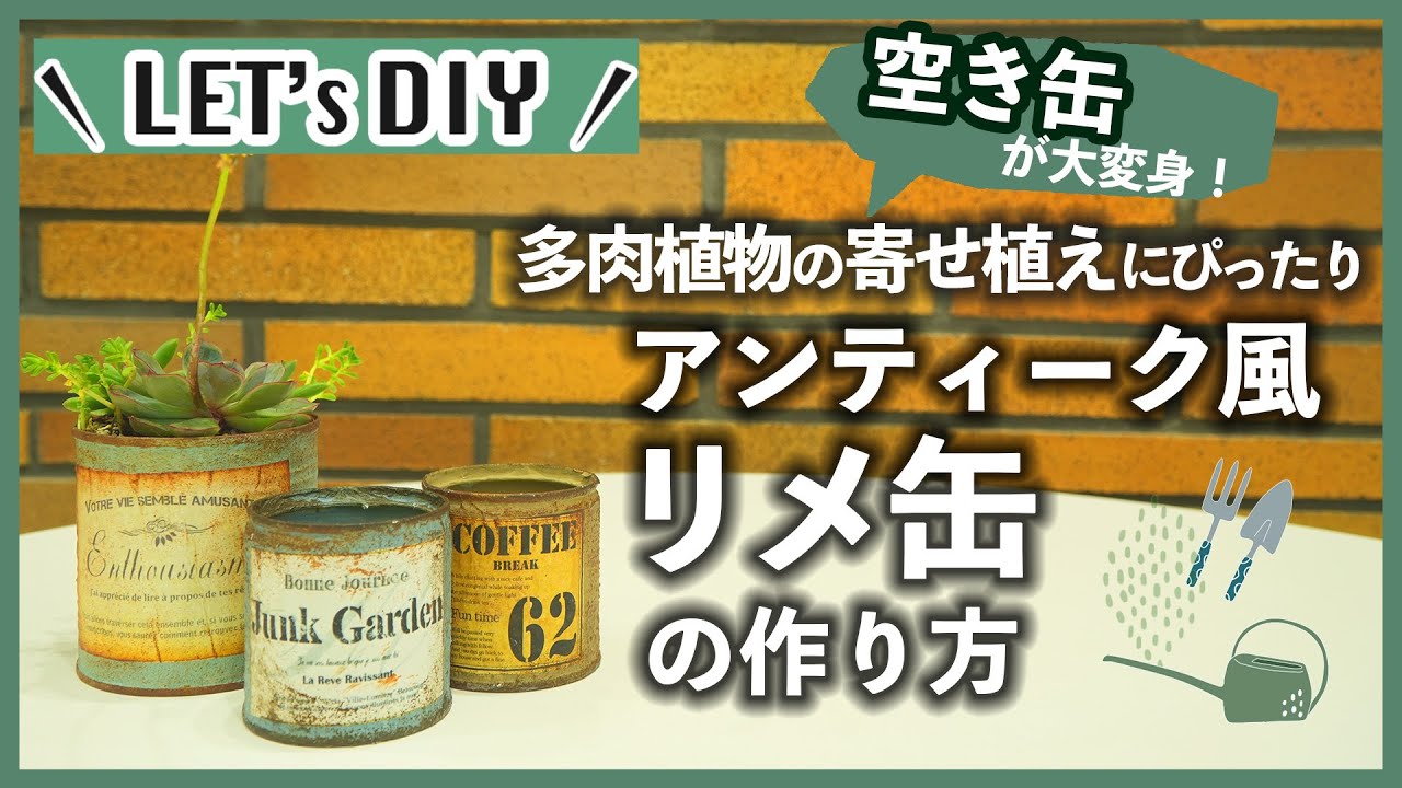 【DIY】寄せ植えにぴったり！アンティーク風リメ缶の作り方【カインズ】