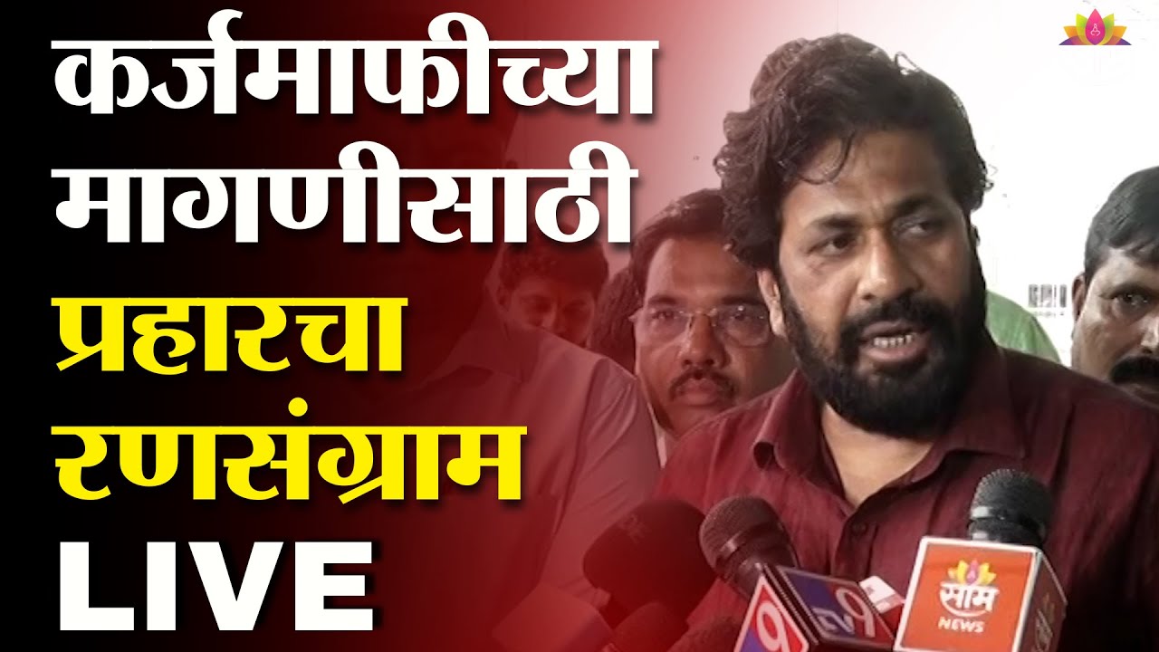 LIVE | Bachchu Kadu Protest  | कर्जमाफीच्या मागणीसाठी प्रहारचा रणसंग्राम | Saamtv | News