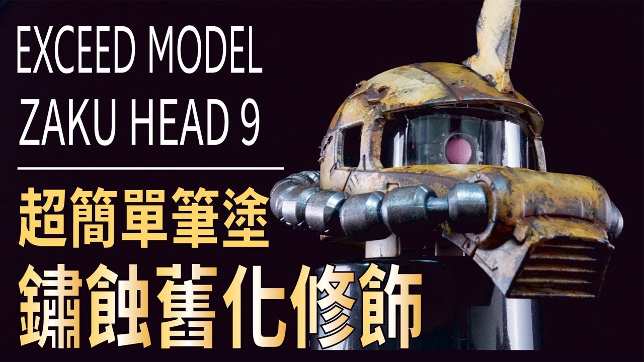 【超簡單筆塗舊化】鏽蝕筆塗修飾！新手也能駕馭的究極技 EXCEED MODEL ZAKU HEAD 9  ~Hand Brush Paint ~ #GUNPLA #GUNDAM