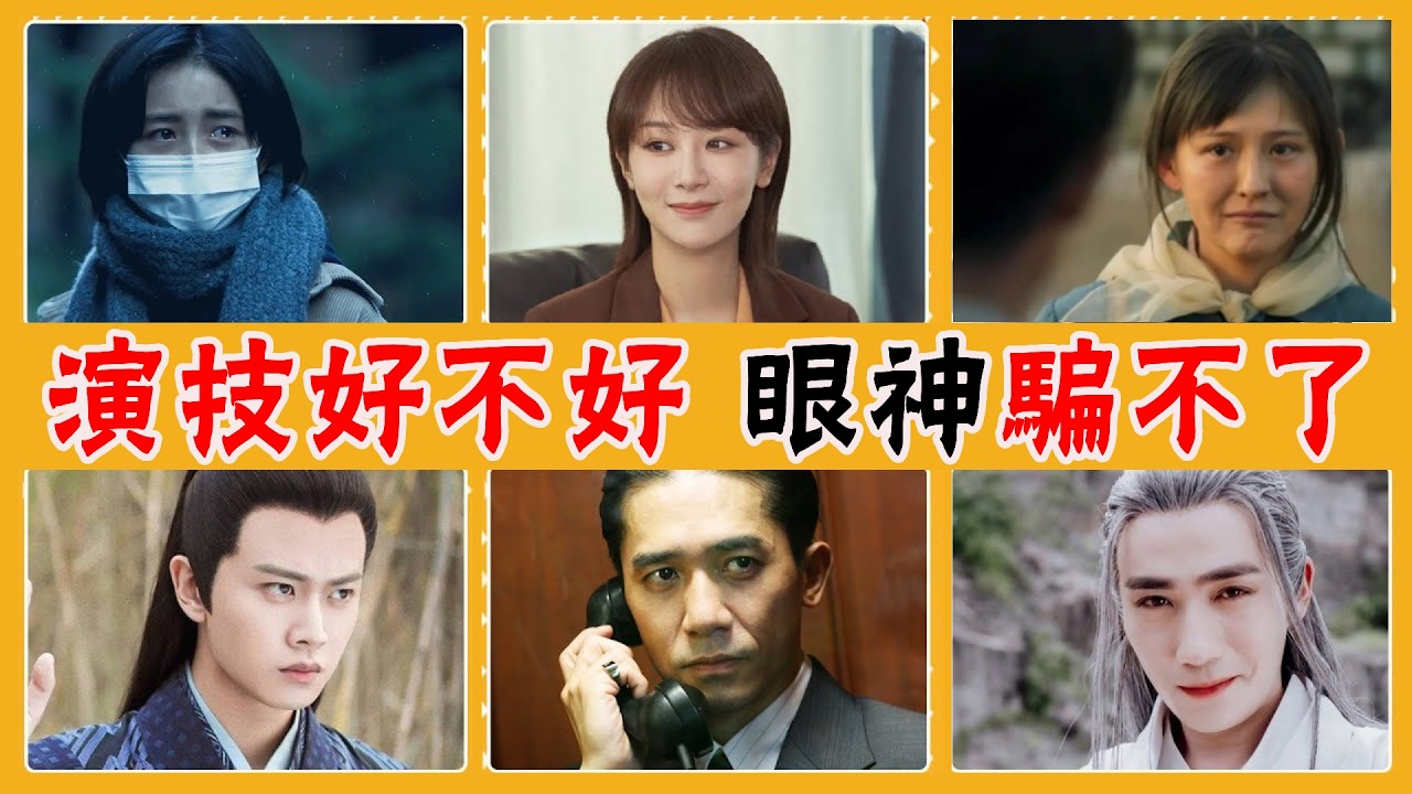 同樣是眼神戲，有人呆若木雞毀了整部劇，有人震撼全場拯救一部戲，明星的眼技究竟有多重要？ #貴圈四姨太#眼神戲#張子楓#楊紫#楊冪#孫儷#劉詩詩#劉亦菲#朱一龍#任嘉倫#佘詩曼#蔣欣#周冬雨#熱依扎
