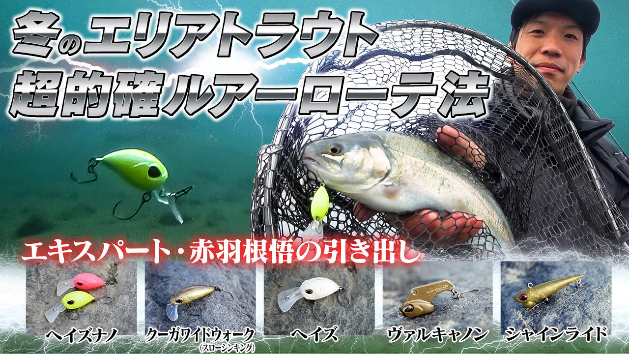 【エリアトラウトを簡単に釣る】赤羽根 悟さんに直撃！ルアーローテの考え方