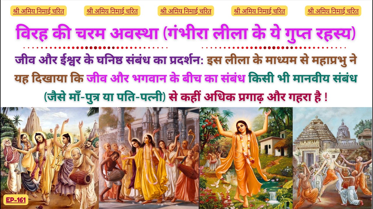 EP 161 क्या जीव और भगवान का संबंध हर मानवीय संबंध से अधिक गहरा है ? Gambheera Leela ✨ #mahaprabhu