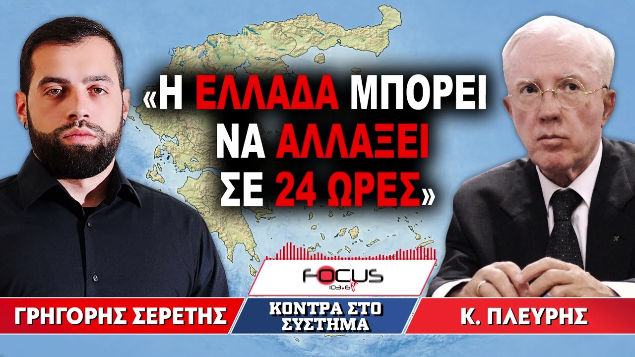 «Η Ελλάδα μπορεί να αλλάξει σε 24 ώρες» : Γρηγόρης Σερέτης, Κωνσταντίνος Πλεύρης