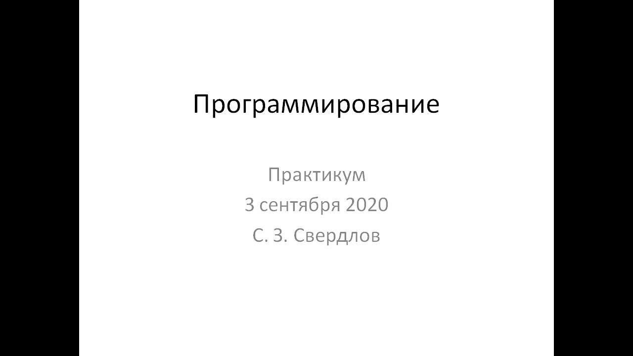 Программирование практикум 2 сентября 2020