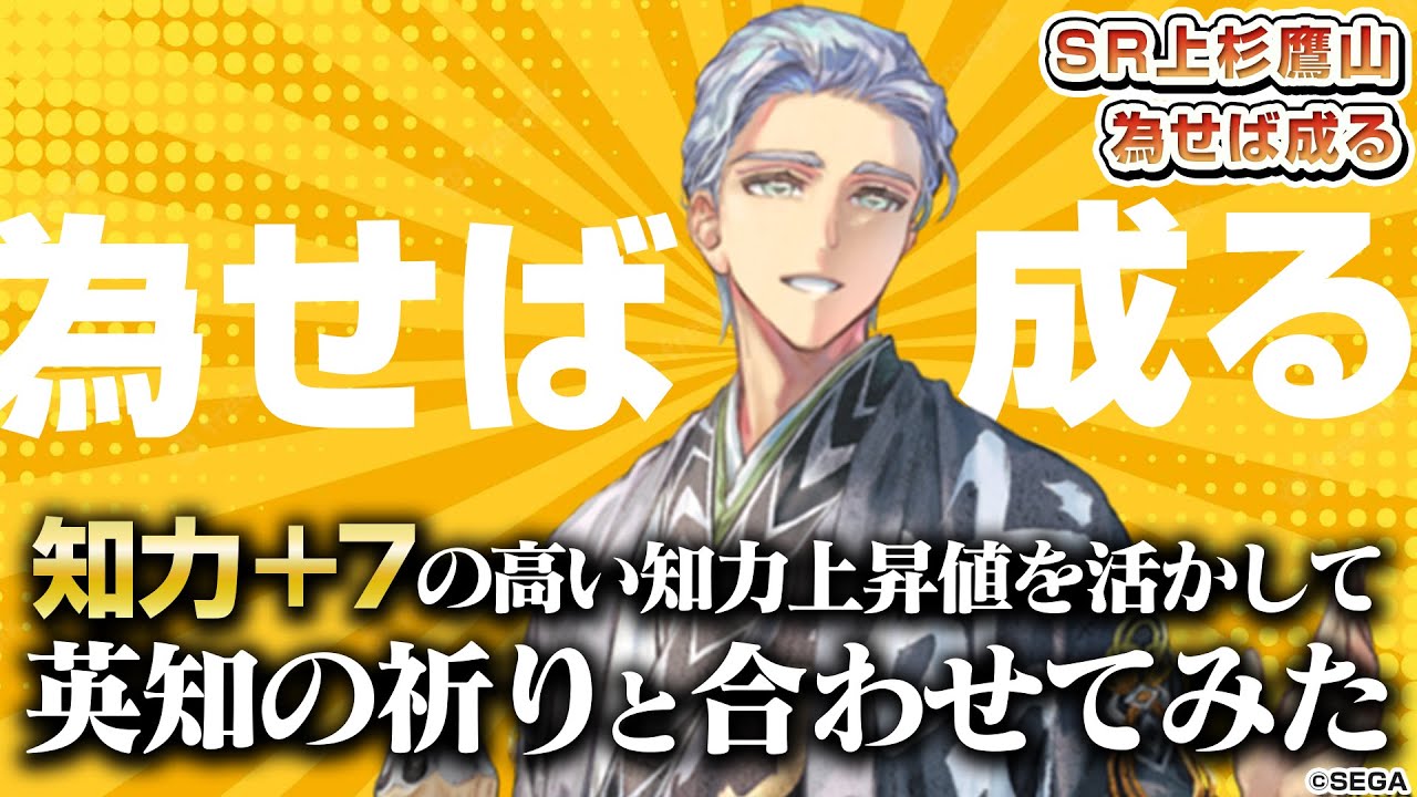 【英傑大戦】SR上杉鷹山の為せば成る力は世界一ィィィ！