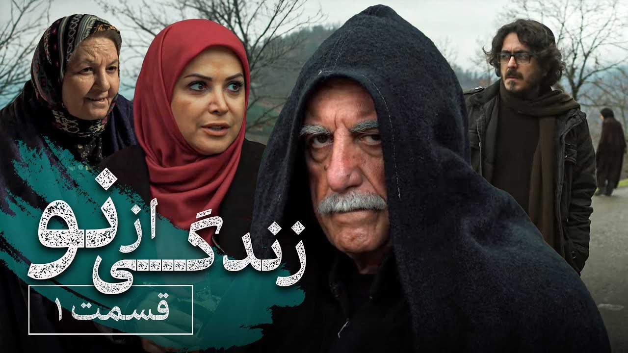 سریال زندگی از نو - قسمت 1 | Serial Zendegi Az No - Part 1