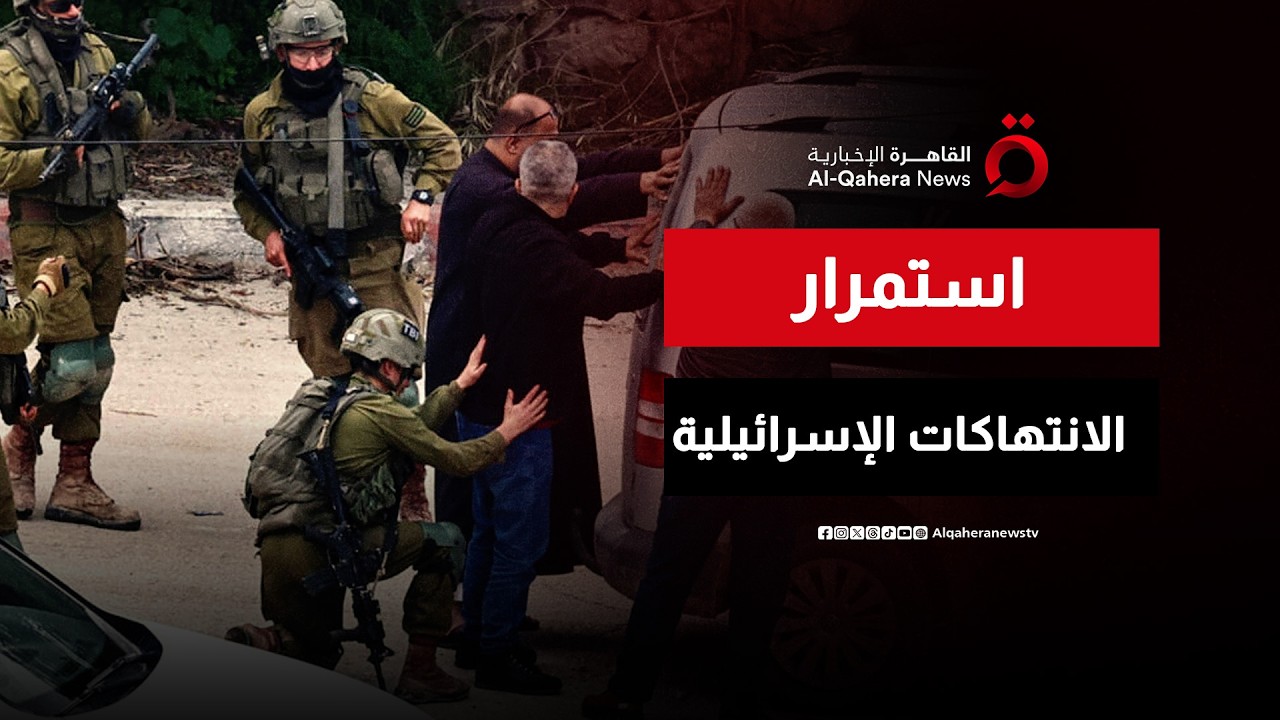 الضفة الغربية تحت وطأة الاعتداءات الإسرائيلية المتواصلة | اتجاهات الصحافة العالمية