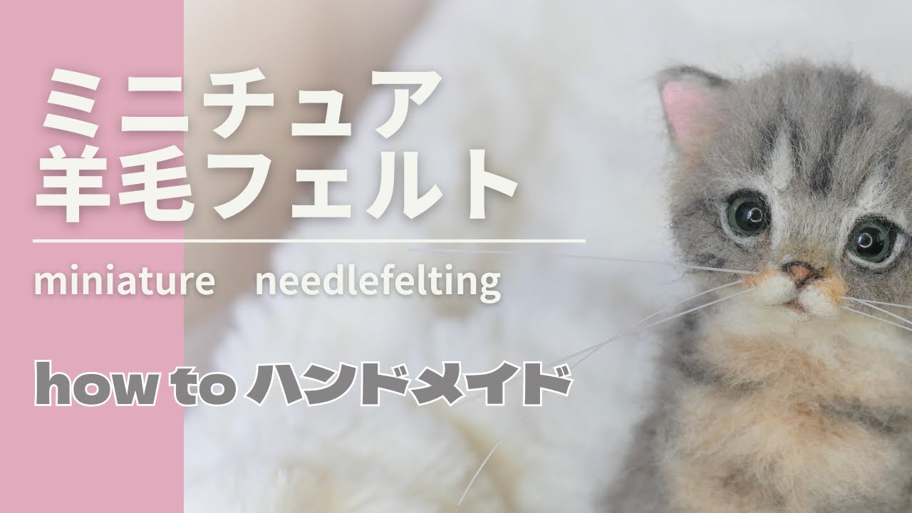 【HOW TO　Needlefelted miniature　cat#67】羊毛フェルトで作るミニチュア猫　#miniature　#handmade 　#woolfelt　#cat　#ミニチュア