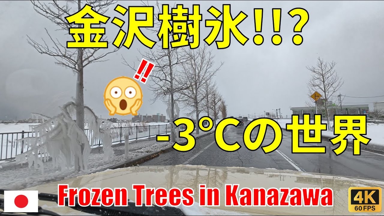 −3℃の金沢｜寒波が生んだ樹氷の街並み POV｜昼ドライブ｜環境音 × リラックス音楽