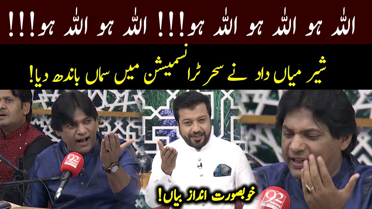 Allah Ho Allah Ho by Sher Miandad Khan | Rehmat e Ramazan | 14 April 2021 | 92NewsHD