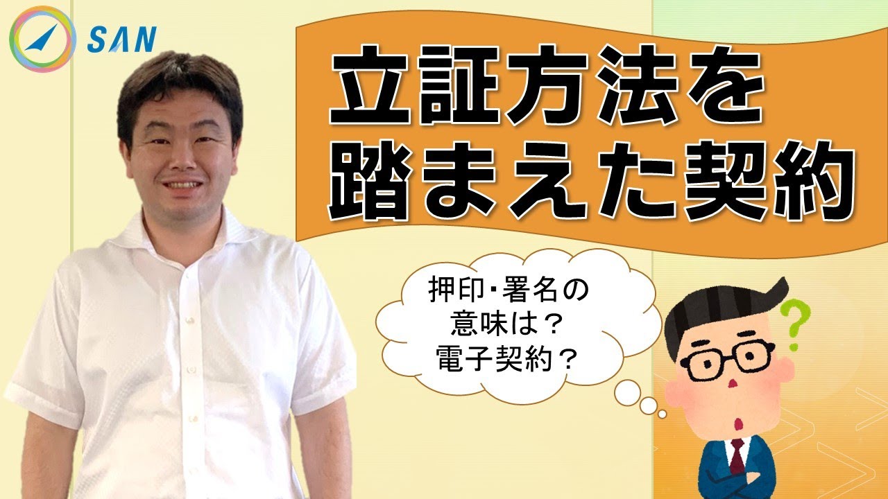 立証方法を踏まえた契約についての説明（ハンコ・電子契約を含む）＿弁護士　砂山雅人