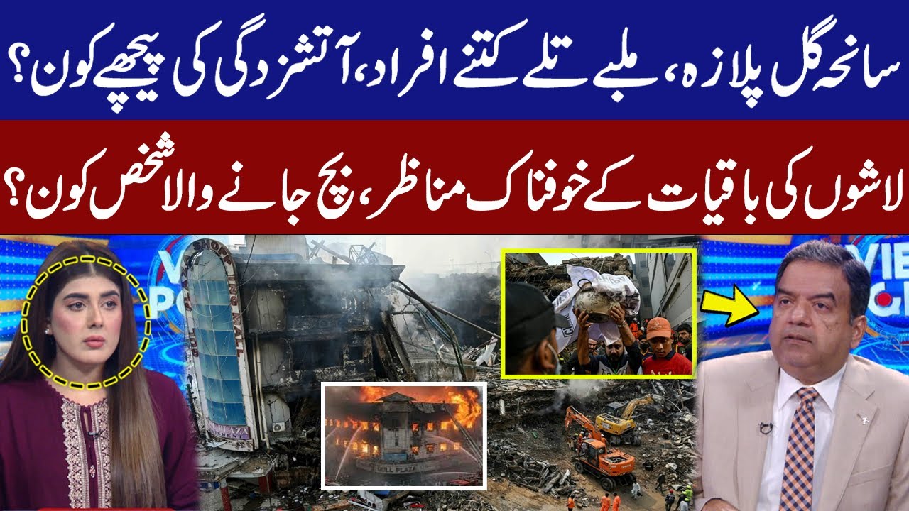 Gul Plaza Tragedy: How Many Trapped Under Rubble? Who Started the Fire?Imran Yaqub Khan Revelations
