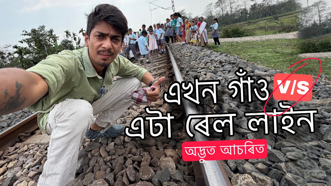 One Village V/S Railway line - অদ্ভুত গাঁওৰ অদ্ভুত সমস্যা 
