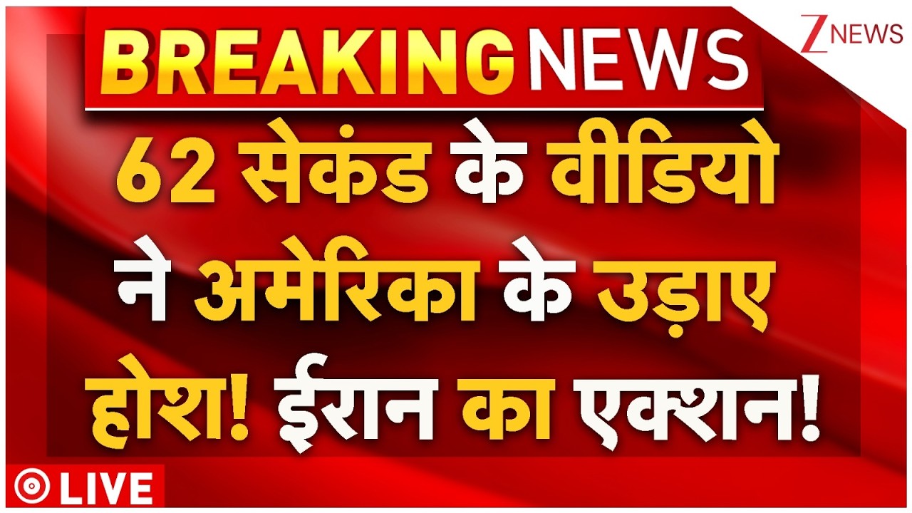 Iran Vs America War Big Breaking Live : ईरान के 62 सेकंड के वीडियो ने अमेरिका के उड़ाए होश! LIVE