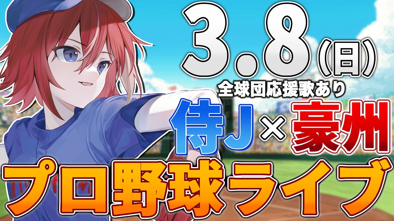 【WBC観戦ライブ】侍JAPAN日本代表vsオーストラリアのWBCライブ3/8(日)【プロ野球速報】【プロ野球一球速報】#侍JAPAN #侍ジャパン #wbc