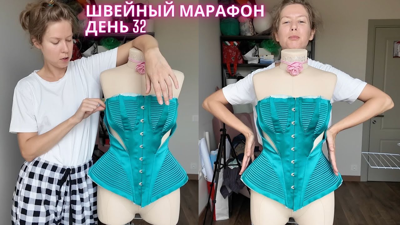 Смогу ли я сделать идеальный корсет?