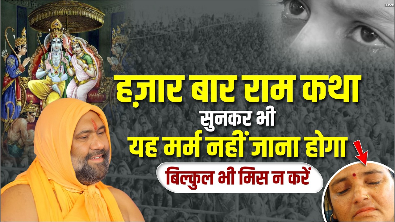 हज़ार बार राम कथा सुनकर भी यह मर्म नहीं जाना होगा.. बिल्कुल भी मिस न करें 😭😭 | Vishnu Chetan ji