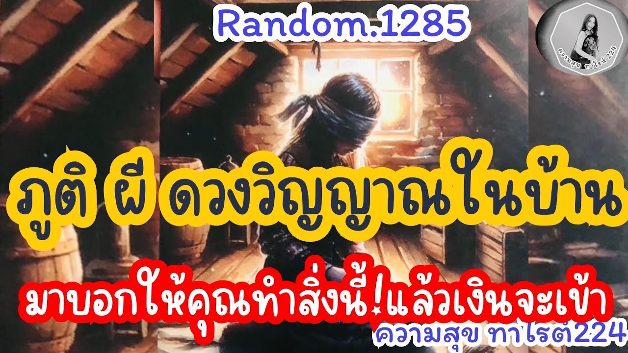 🦋🪷Random🦋:Ep.1285 ภูติ ผี ดวงวิญญาณในบ้าน ต้องการให้คุณรู้แผ่บุญให้@Bronsawat224 #tarot #random 