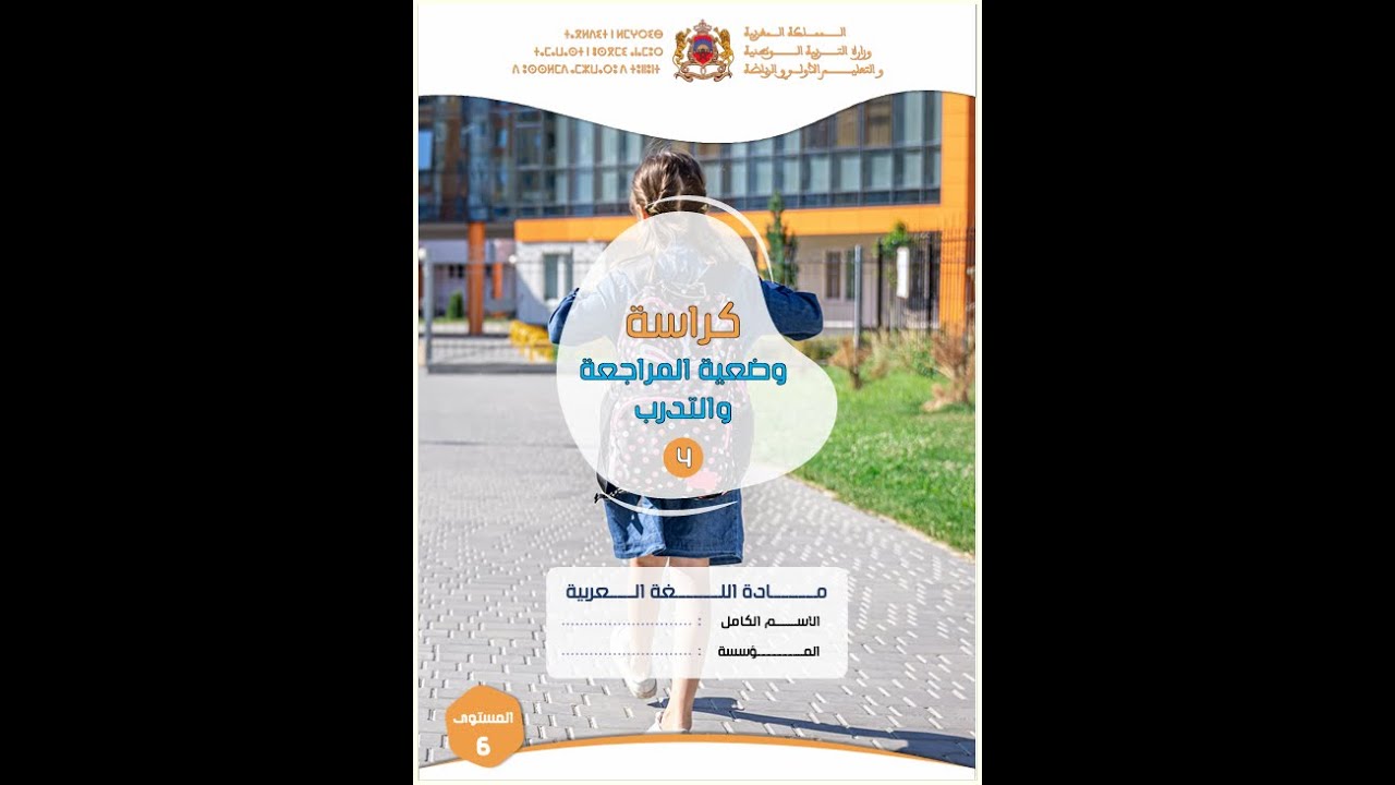 تصحيح الفرض المنزلي 4 اللغة العربية   بشكل مختصر المستوى السادس 💕
