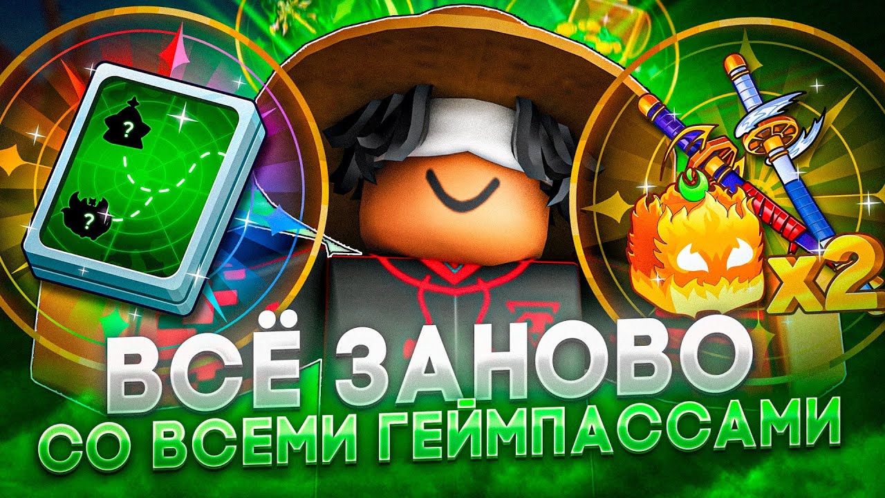 ВСЕ ЗАНОВО СО ВСЕМИ ГЕЙМПАССАМИ В BLOX FRUITS