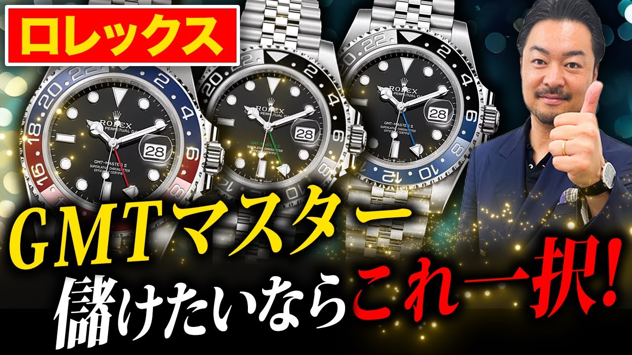 【爆益確定】エグい利益が出る今プロ大注目の時計！GMTマスター利益高ランキングTOP10を紹介いたします！