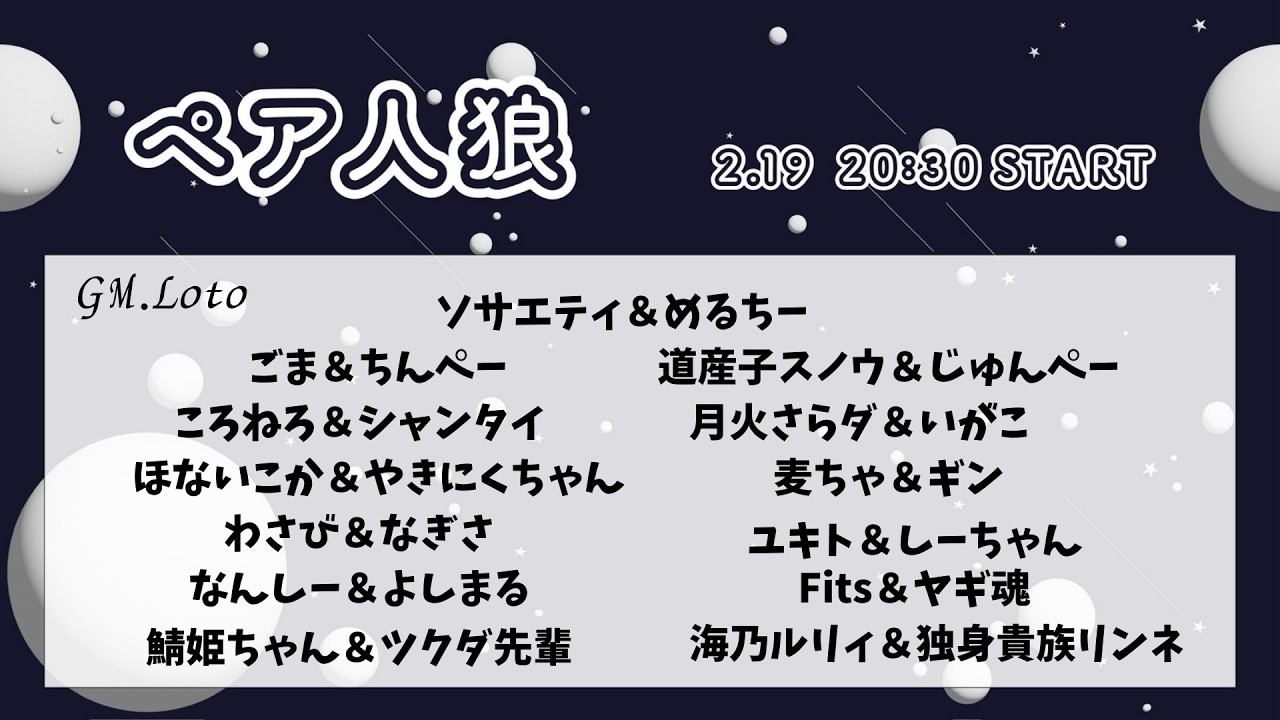 【ZOOM人狼】#ソサ村　ペア人狼　相方Fits【ヤギ魂視点】