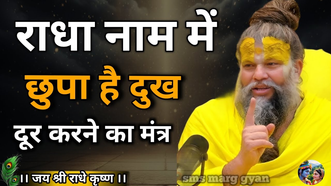 राधा नाम में छुपा है दुख दूर करने का मंत्र | premanand ji maharaj | Radha Naam Mahima