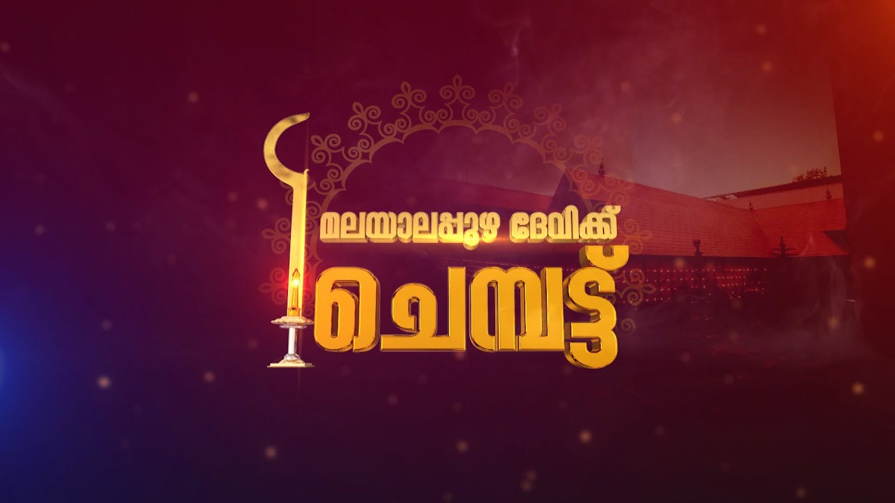 മലയാലപ്പുഴ ദേവിക്ക് ചെമ്പട്ട്‌ | Malayalappuzha Bhagavathy Temple | Special Programme | JANAM TV