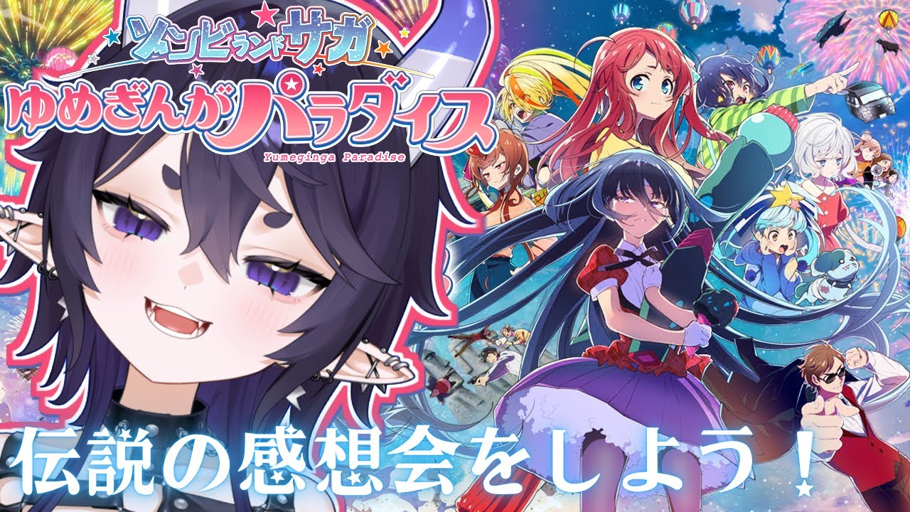 【  ゾンビランドサガ ゆめぎんがパラダイス /#雑談  】映画の感想会をするんじゃい～～！！【#VTuber/ #リアクション / #reaction / #新人vtuber 】
