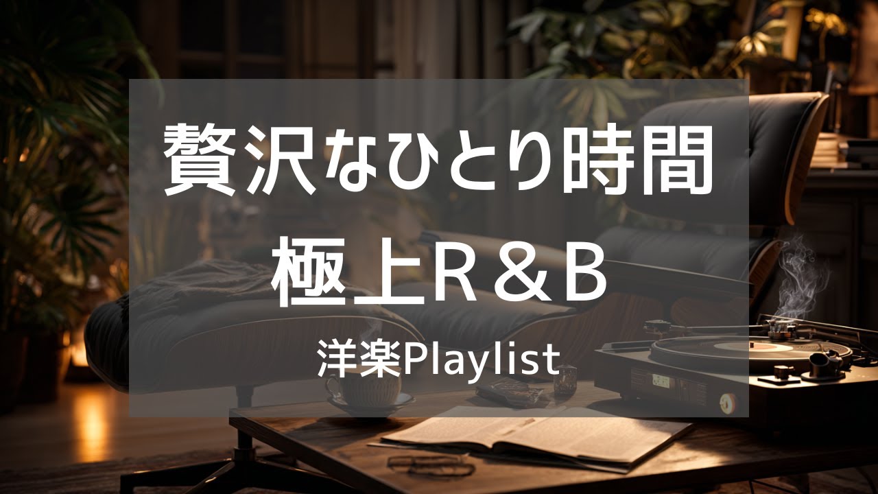 【洋楽Playlist】ひとり時間を贅沢にする大人の洋楽