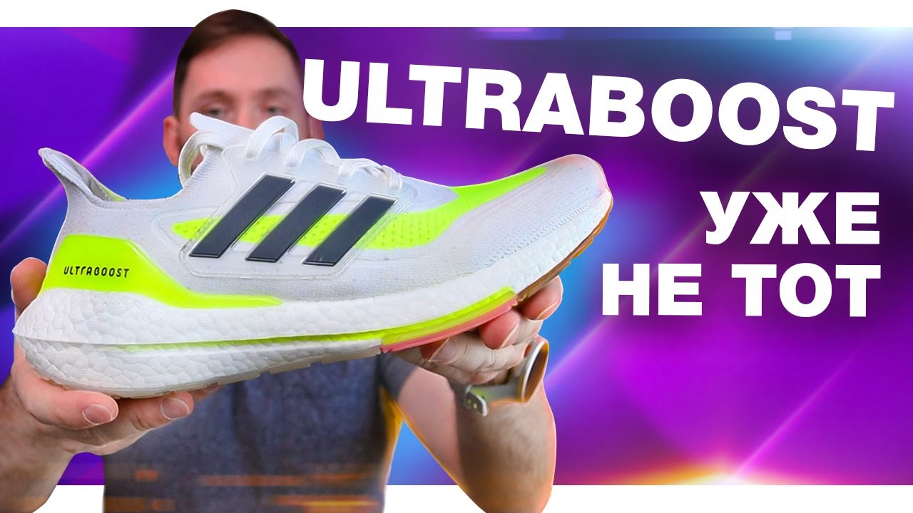 Adidas ULTRABOOST 21 обзор - +6% BOOST'а/впечатления от бега/амортизация/удобство использования