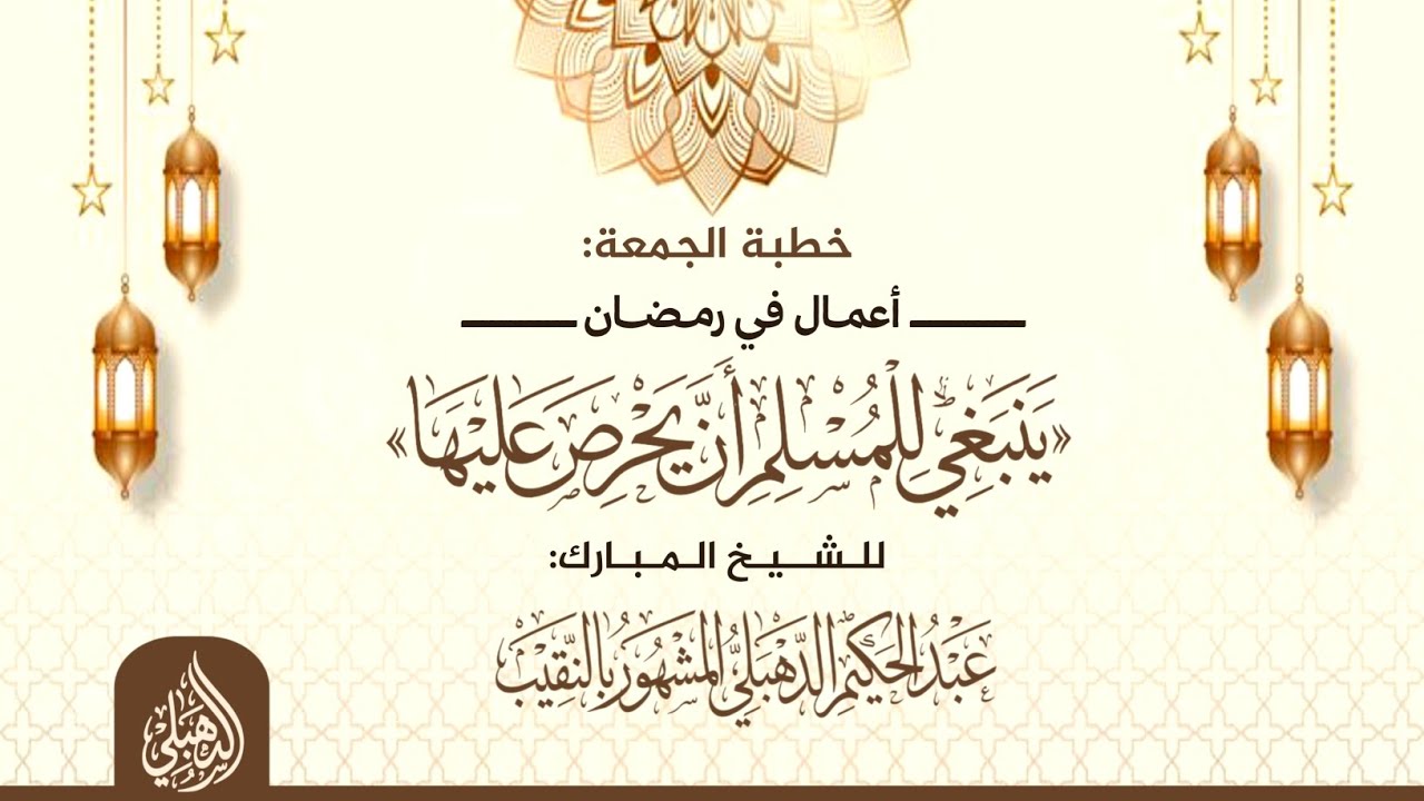 خطبة الجمعة|أعمال في رمضان ينبغي للمسلم أن يحرص عليها|للشيخ عبدالحكيم الدهبلي النقيب
