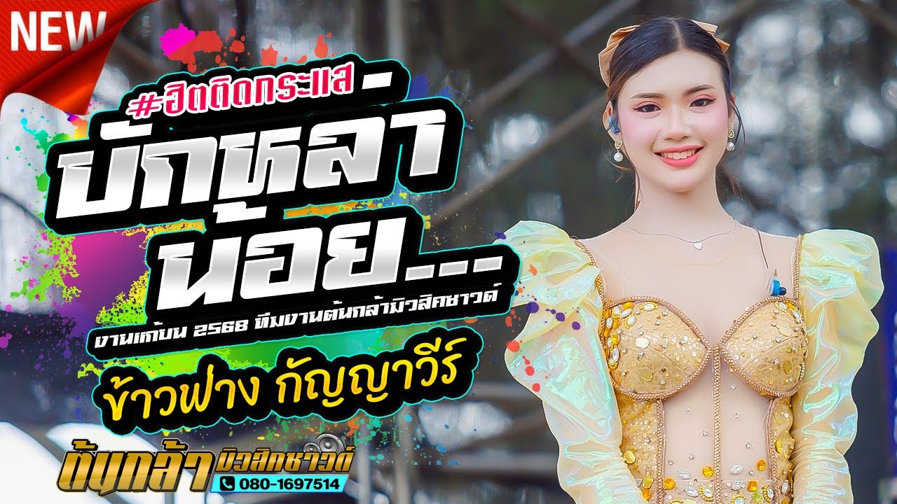#ฮิตติดกระแส,บักหล่าน้อย,ข้าวฟ่าง กัญญาวีร์,งานแก้บน 2568 ทีมงานต้นกล้ามิวสิคซาวด์
