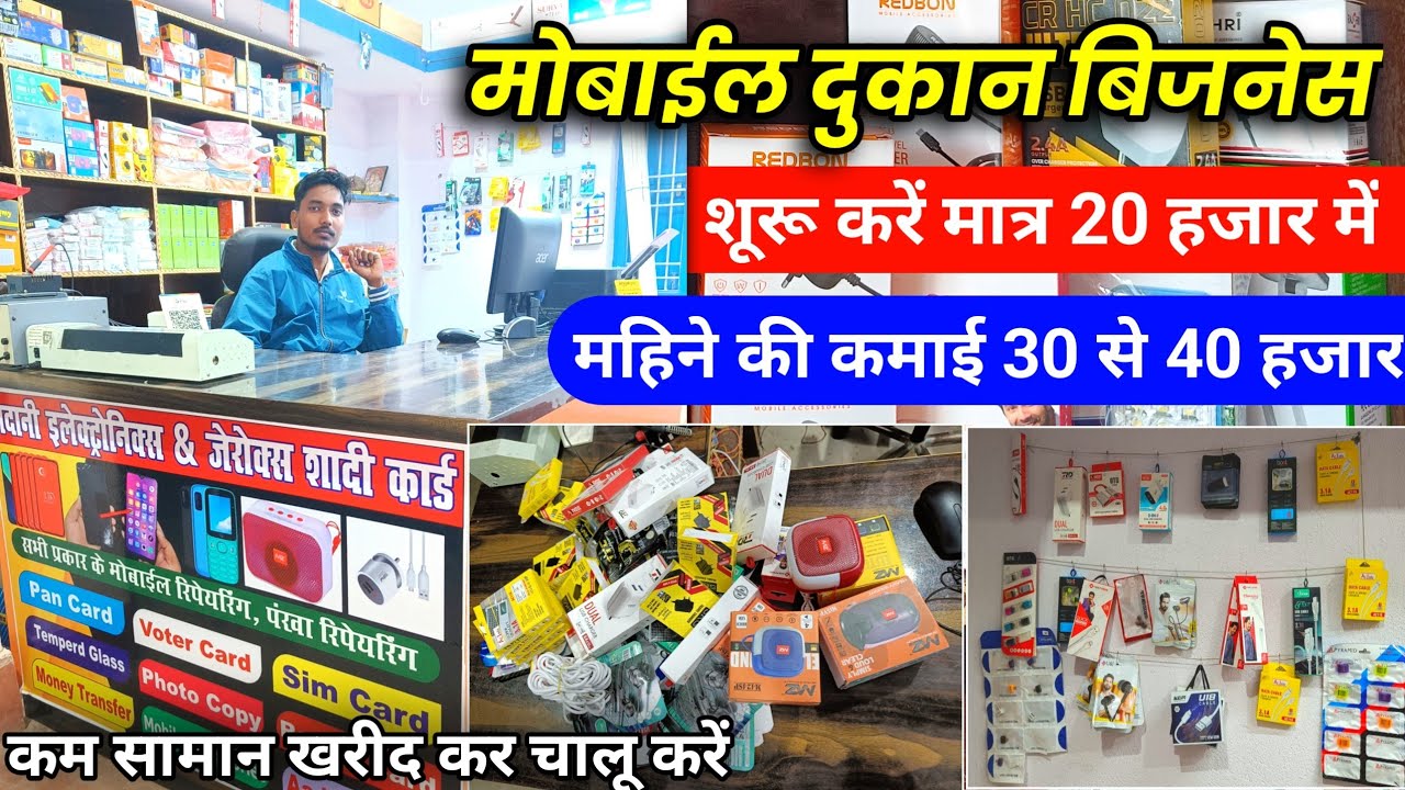Mobile shop business || मोबाइल दुकान कैसे खोलें || mobile accessories business || Mobile Repairing