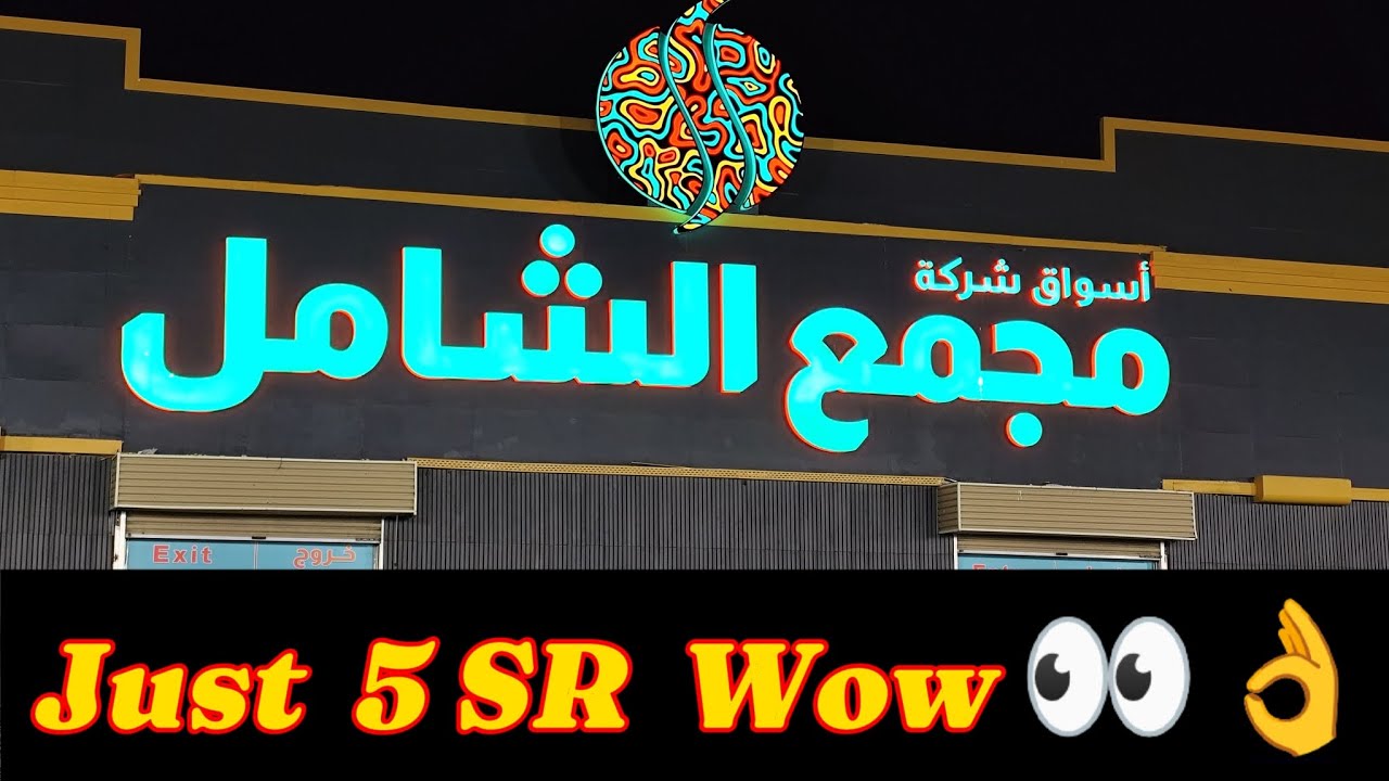 Just 5 SR Wow 👀👌 Al Shamil Market Jeddah
