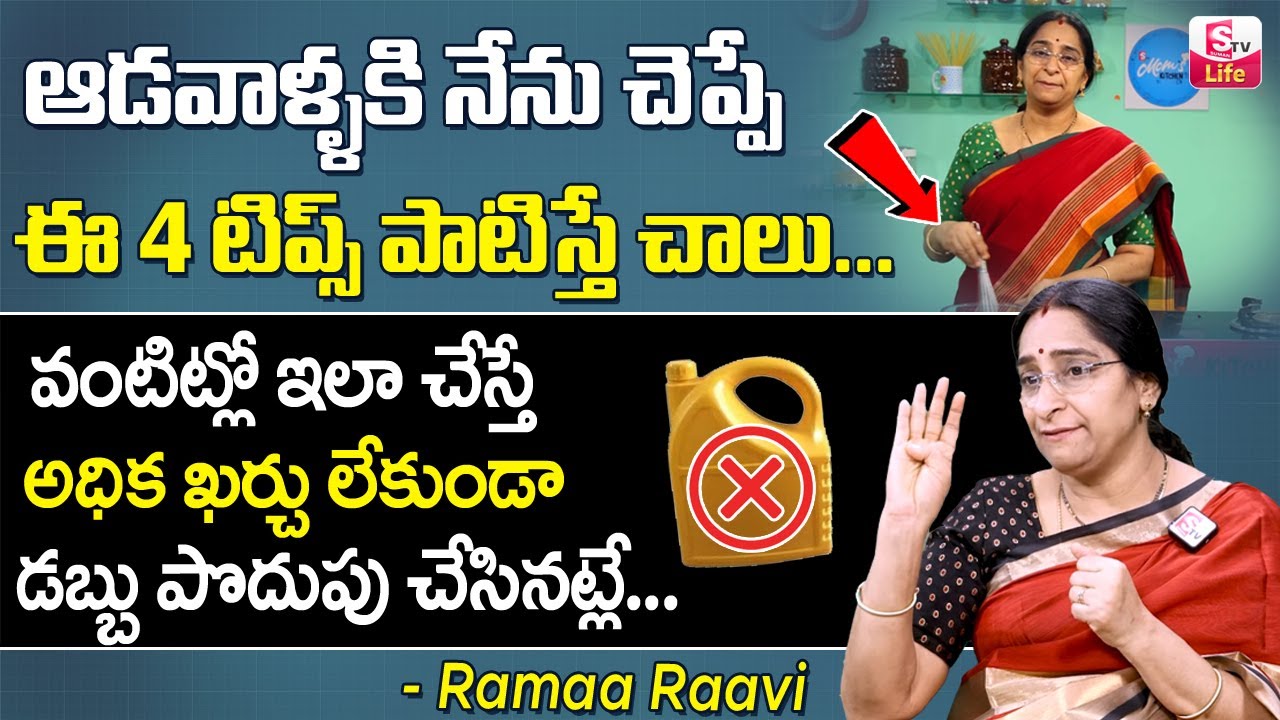 Ramaa Raavi about How to Save Money while Cooking || Money Saving Tips for Women || SumanTV Life