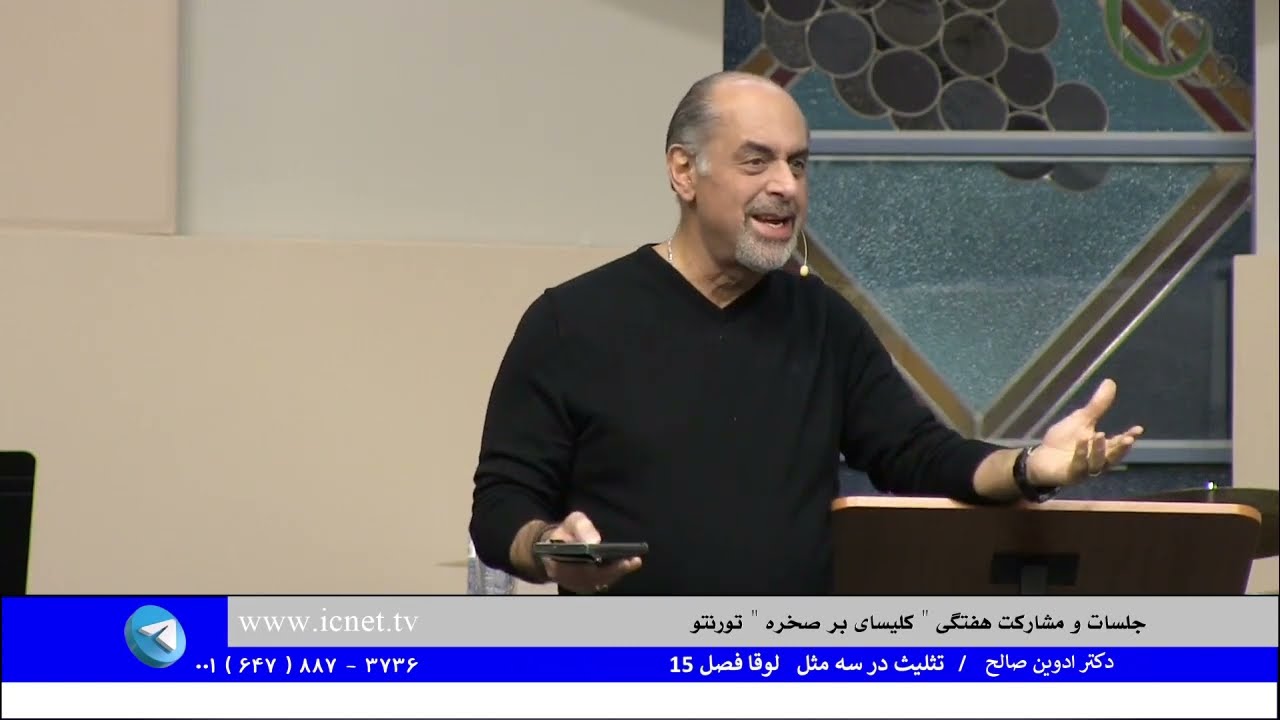 تثلیث در سه مثل لوقا فصل 15 / جلسات هفتگی کلیسای بر صخره - تورنتو