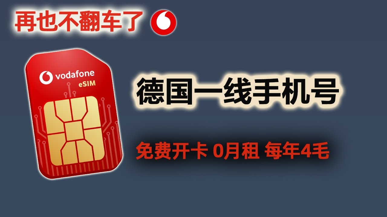 炸裂！白嫖德国大厂手机号，0开卡 0月租 免费接验证码！实战国产手机用XeSIM来添加eSIM、充值、保号、接码全拿下！