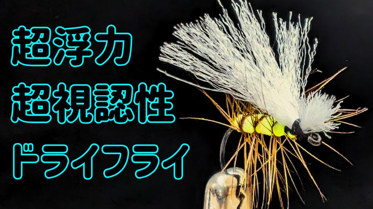 浮く！見える！釣れる！ドライフライの巻き方【テンカラ釣り】【フライフィッシング】