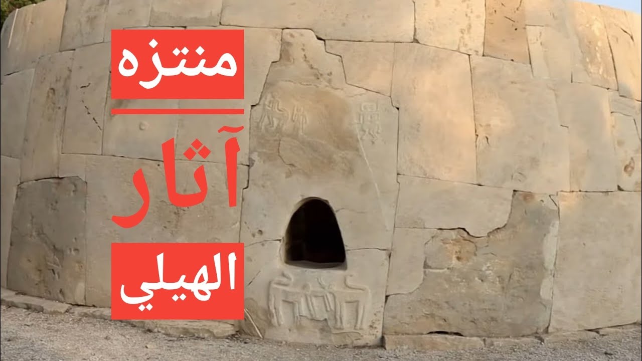 آثار الهيلي في العين (عصر البرونزي)
