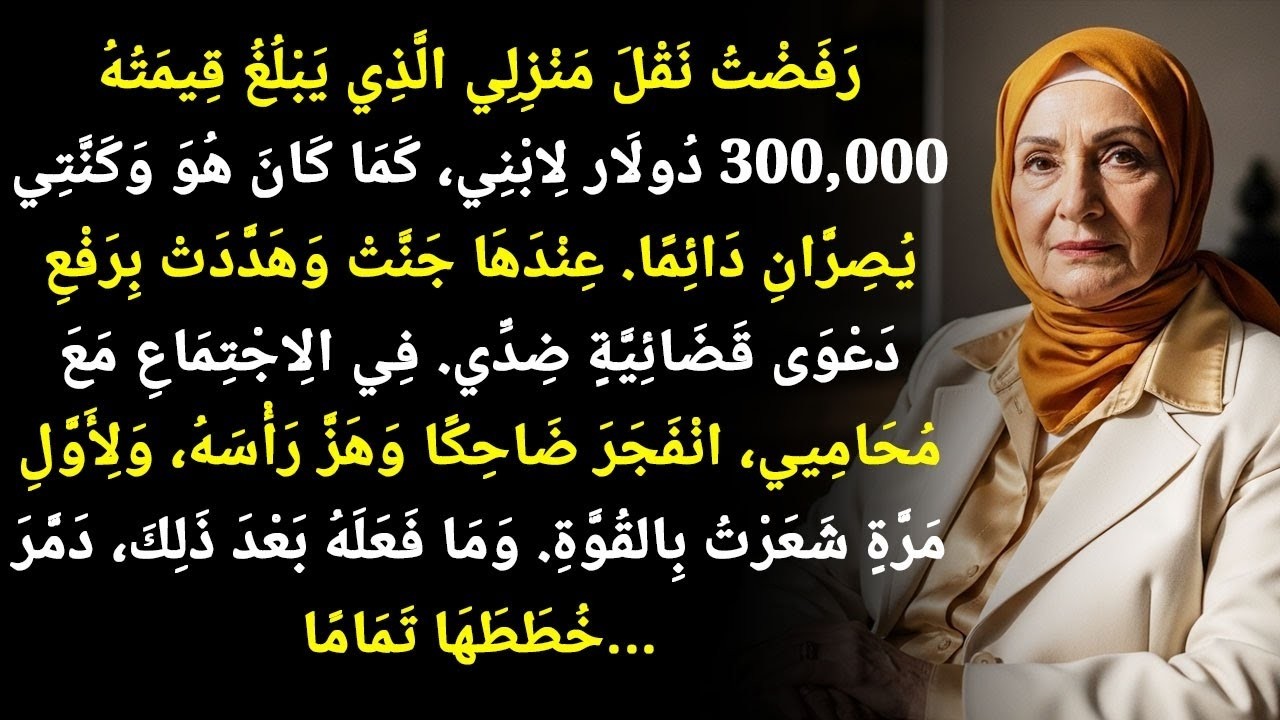 طَالَبَتْنِي كَنَّتِي أَنْ أُسَلِّمَ مَنْزِلِي لِابْنِي، لَكِنَّ رَدَّةَ فِعْلِ مُحَامِيَّ غَيَّرَتْ