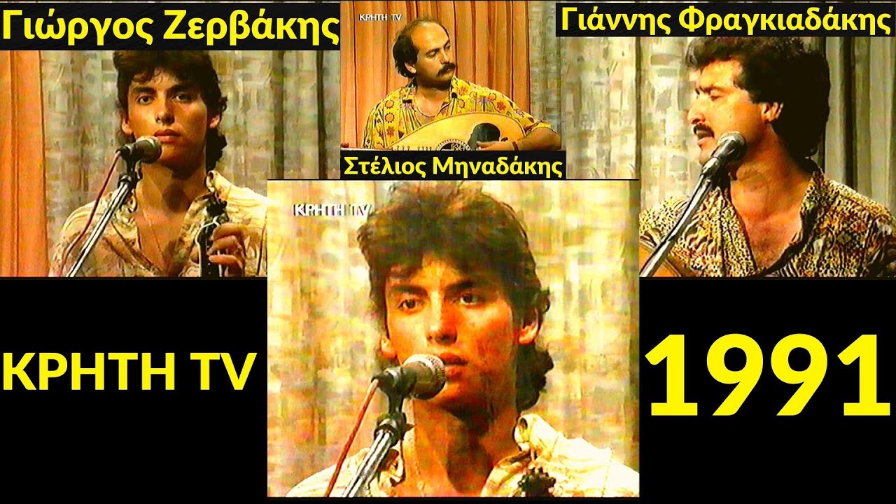 Γιώργος Ζερβάκης - Γιάννης Φραγκιαδάκης - Στέλιος Μηναδάκης - Κρήτη TV - 1991