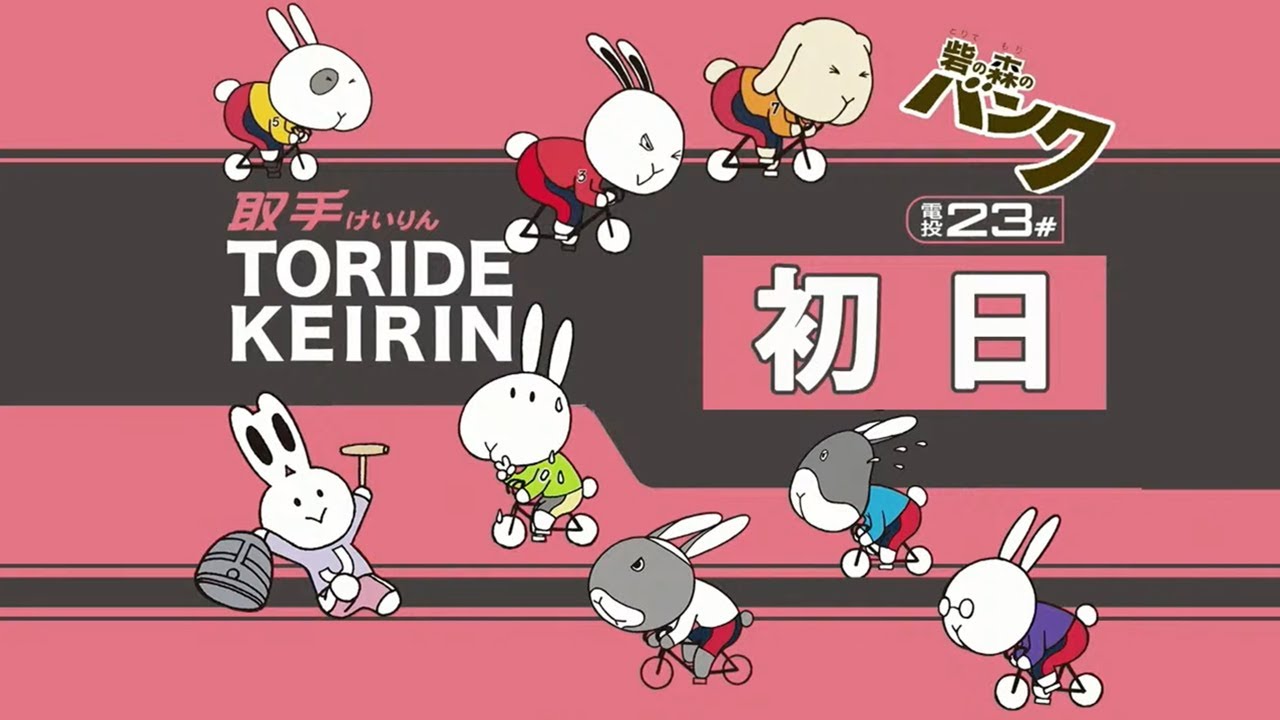 取手競輪[FⅡ・モーニング] チャリロト杯　1日目