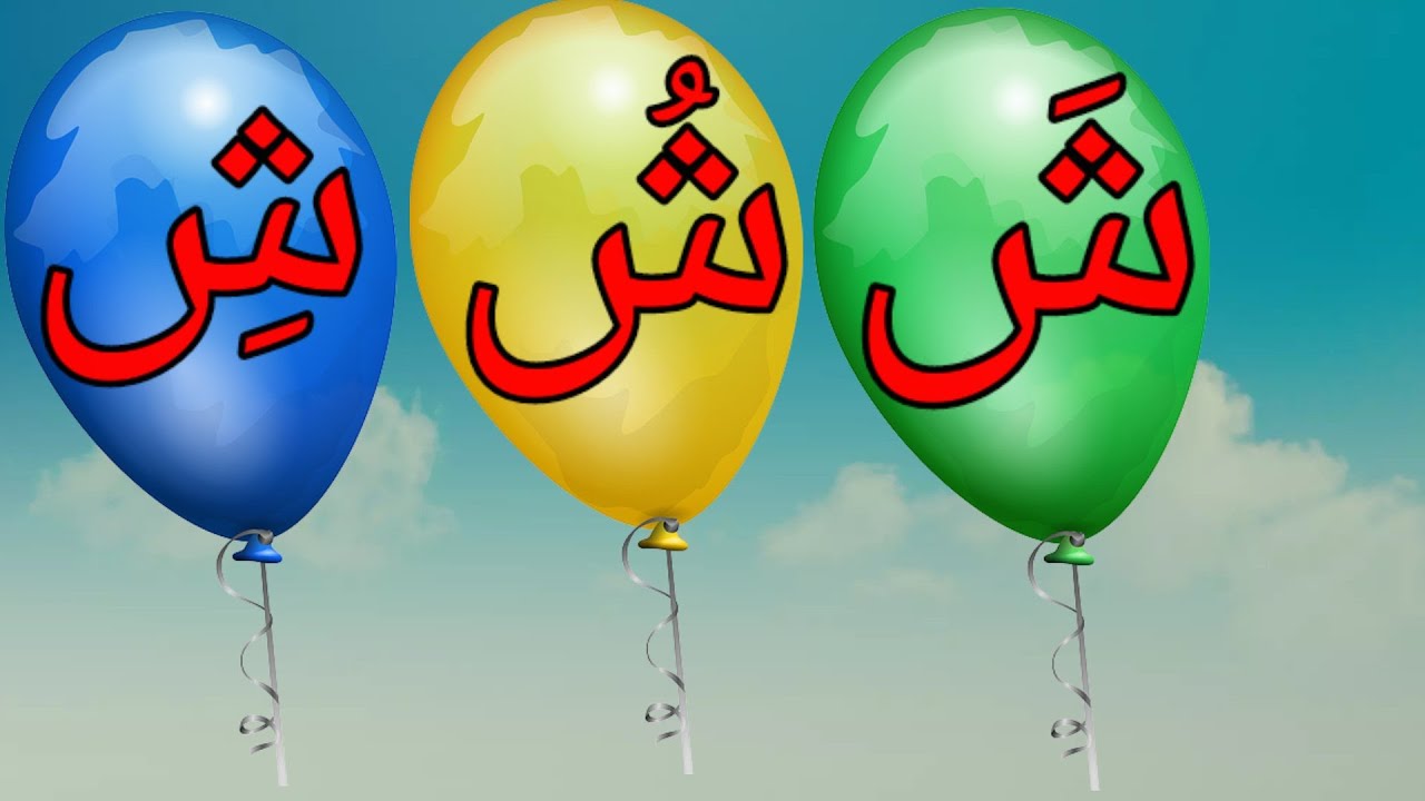 قراءة حرف الشين مع الحركات|حرف الشين مع الأصوات القصيرة|Read Arabic Alphabets for kids(شَ، شُ، شِ)