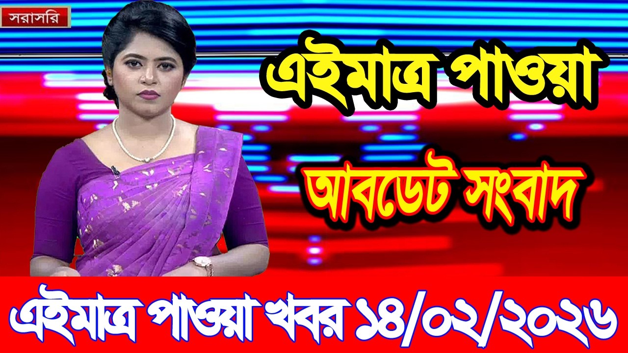 এইমাত্র পাওয়া Bangla news 14 Feb 2026 l bangladesh latest news today| Somoy Sangbad News BNP-Jamat