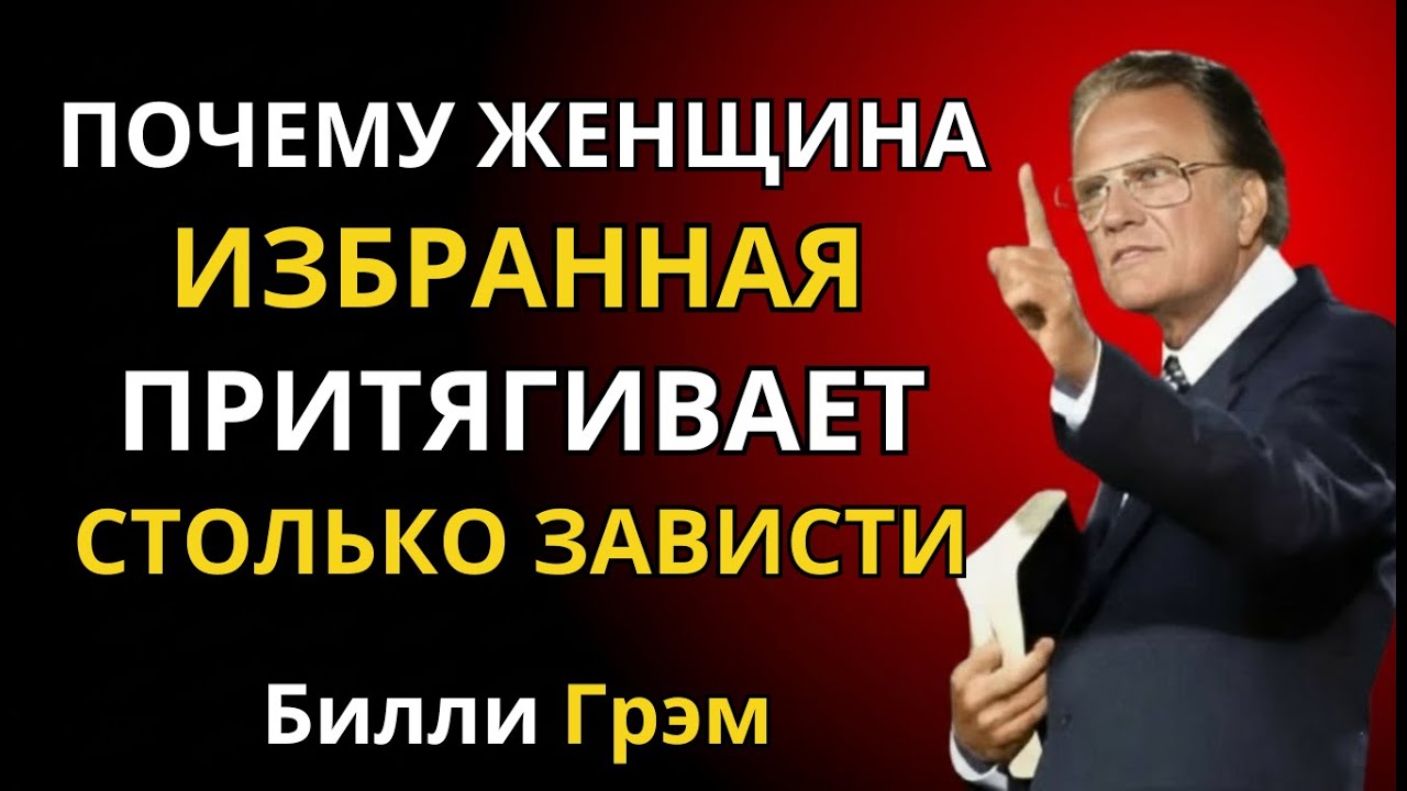 Почему женщина, избранная Богом, вызывает столько зависти | Проповедь Билли Грэма