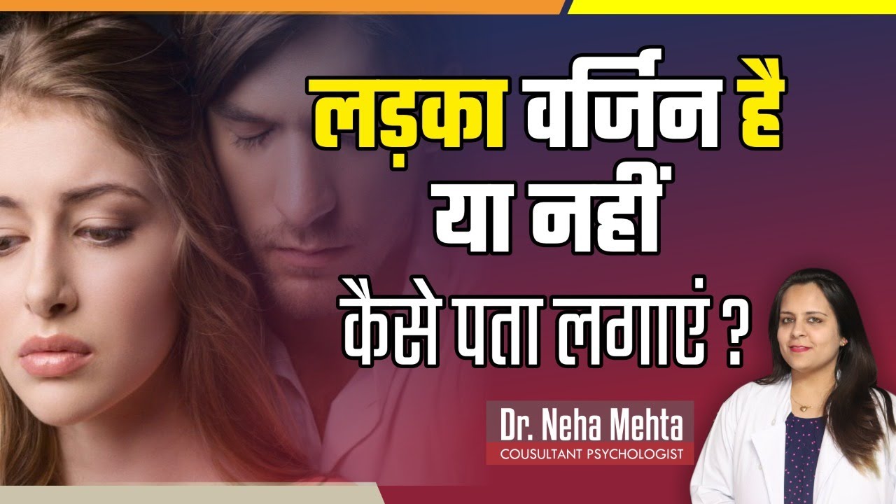 How to know your boyfriend is Virgin!! or not || in Hindi || Dr. Neha Mehta