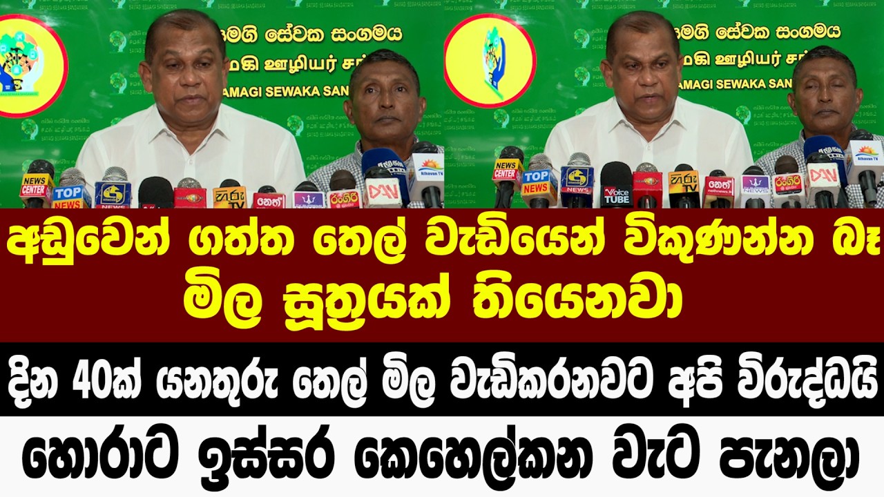 අඩුවෙන් ගත්ත තෙල් වැඩියෙන් විකුණන්න බෑ - හොරාට ඉස්සර කෙහෙල්කන වැට පැනලා