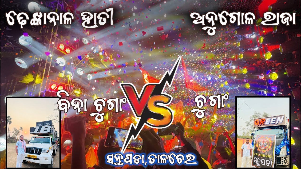 ‼️ସନ୍ଥପଡା ଗାଁ ରେ ହେଲା ମୁହାଁମୁହିଁ ଲଢେଇ Green Vs JB Heavy Dj Competition 2026
